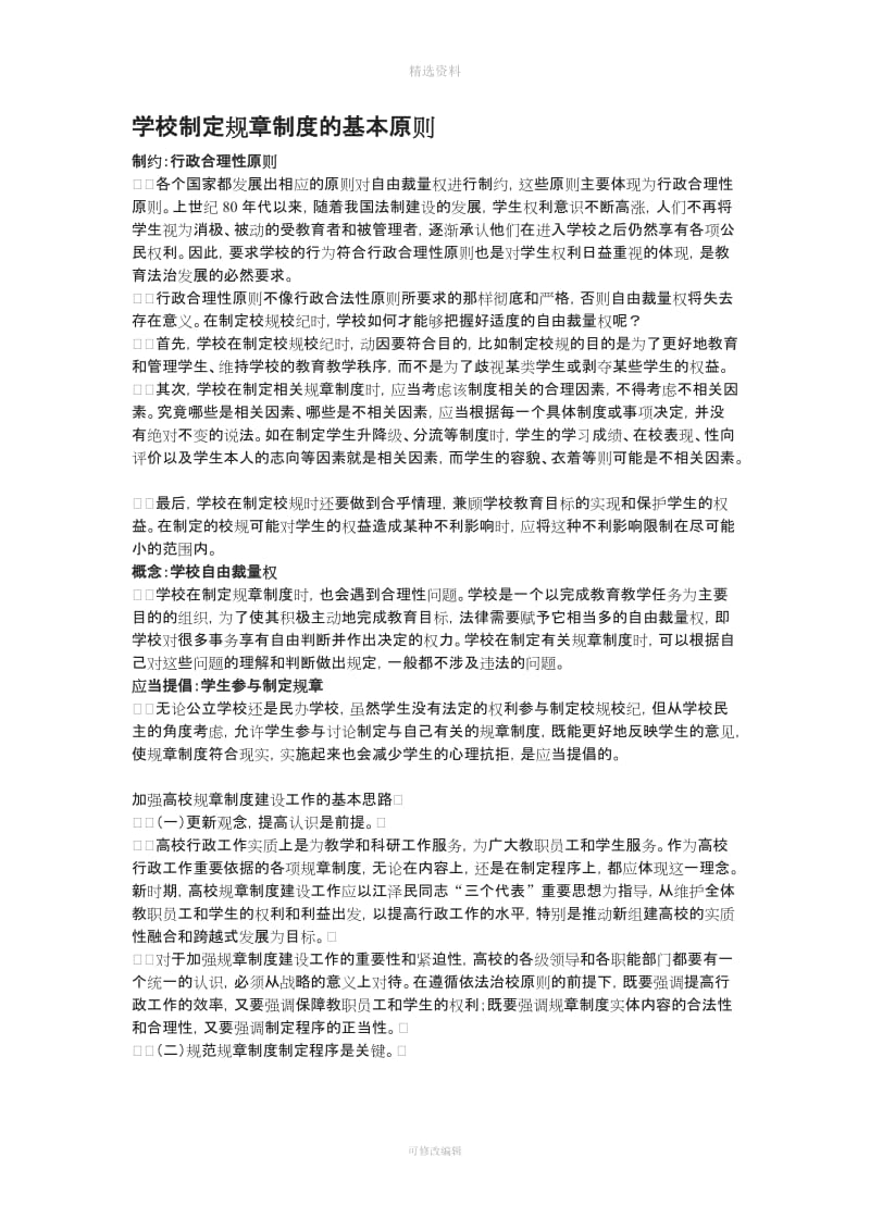 学校制定规制度的基本原则_第1页