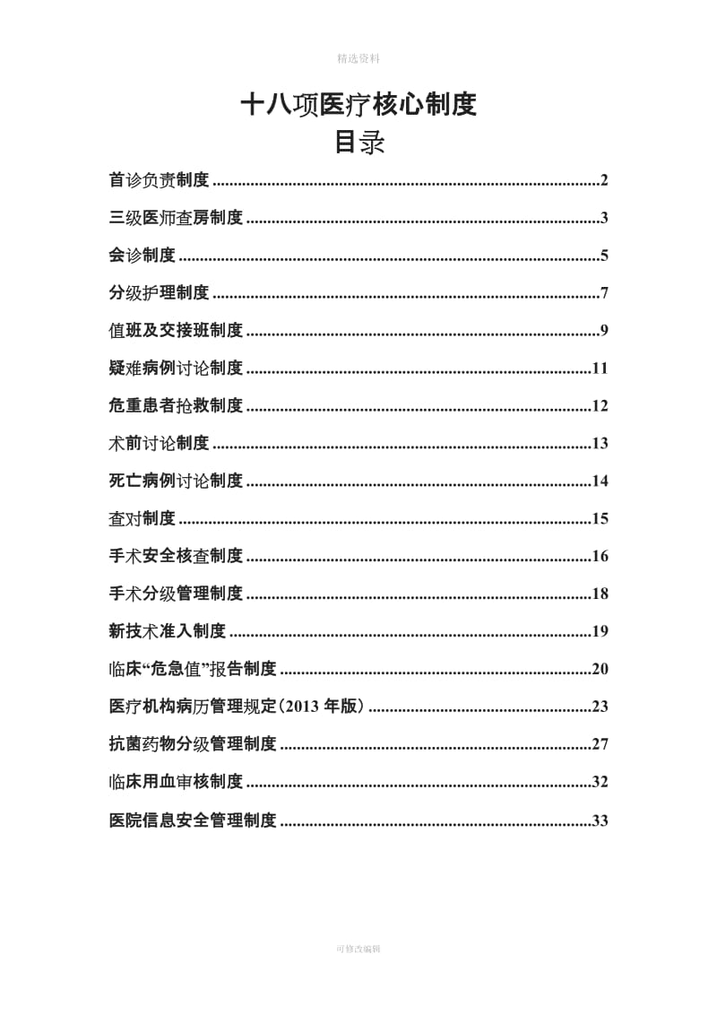 国家卫计委规定项医疗核心制度汇总_第1页