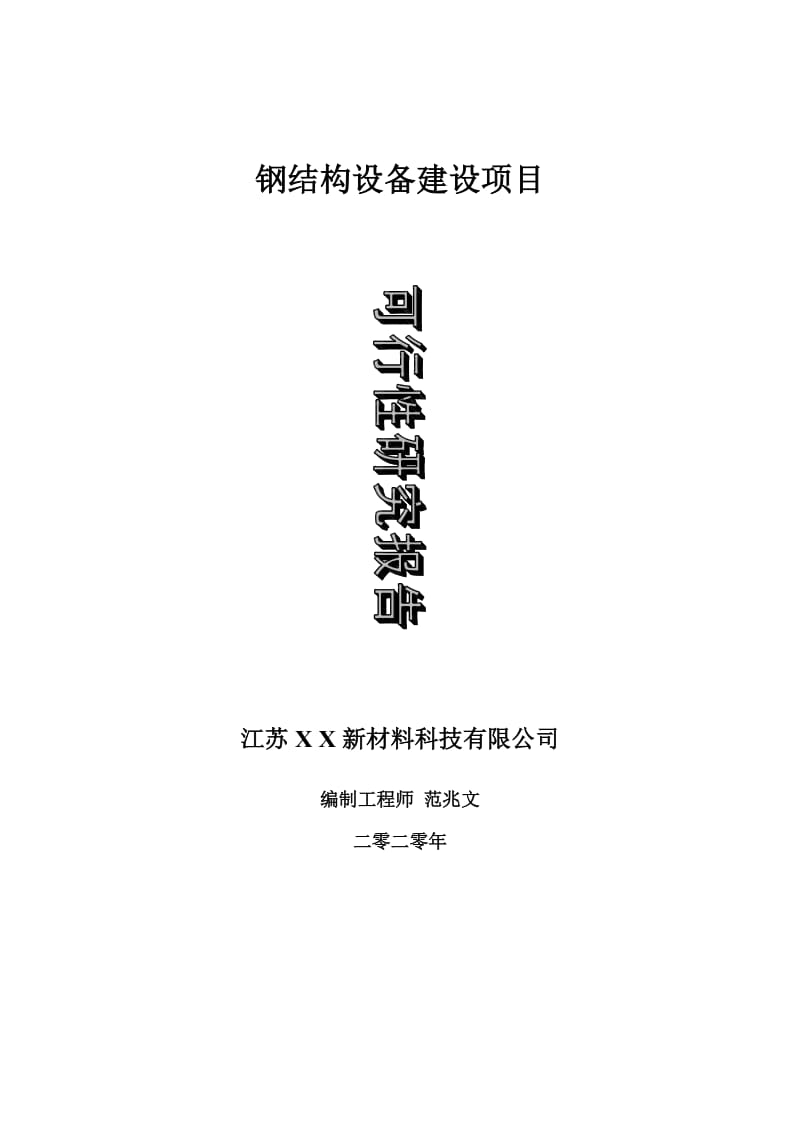 钢结构设备建设项目可行性研究报告-可修改模板案例_第1页