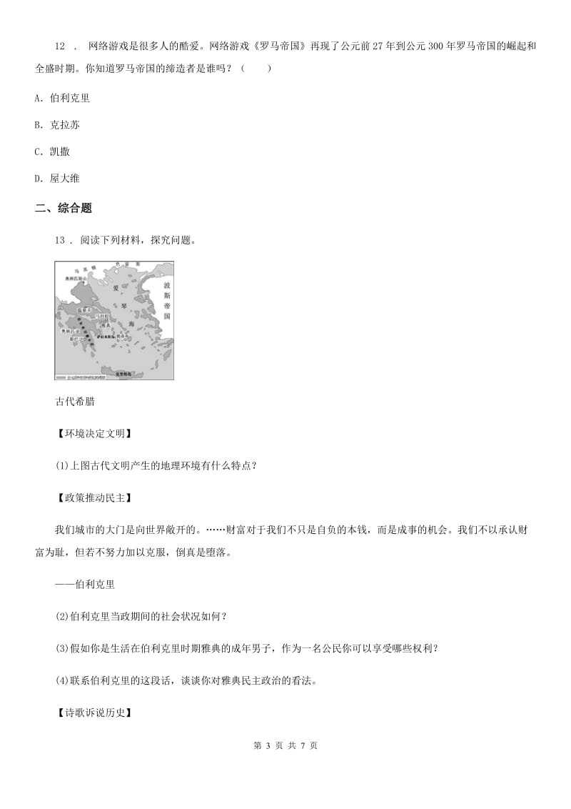 人教版2019-2020年度九年级上学期第一次月考历史试卷（II）卷_第3页