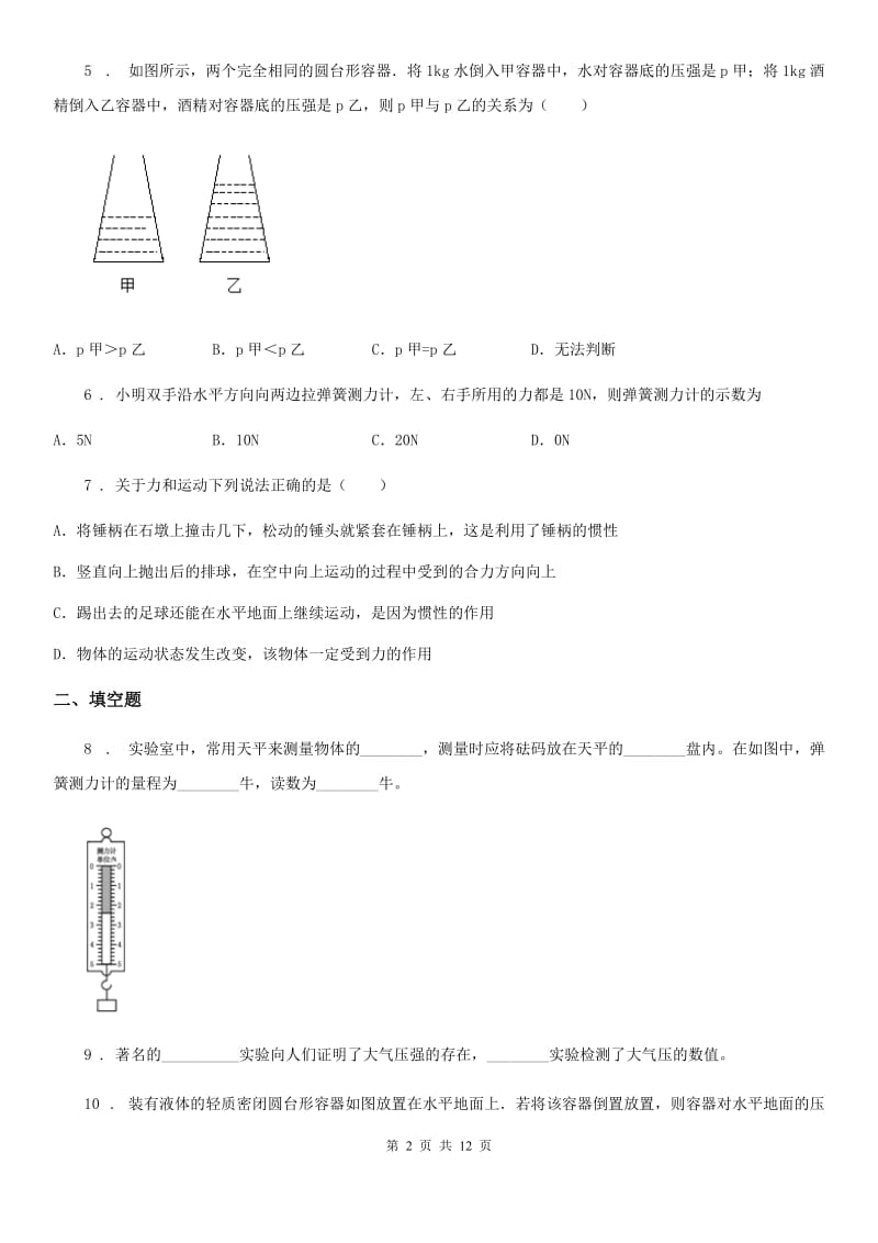 新人教版2019-2020学年八年级下学期月考物理试题D卷（模拟）_第2页