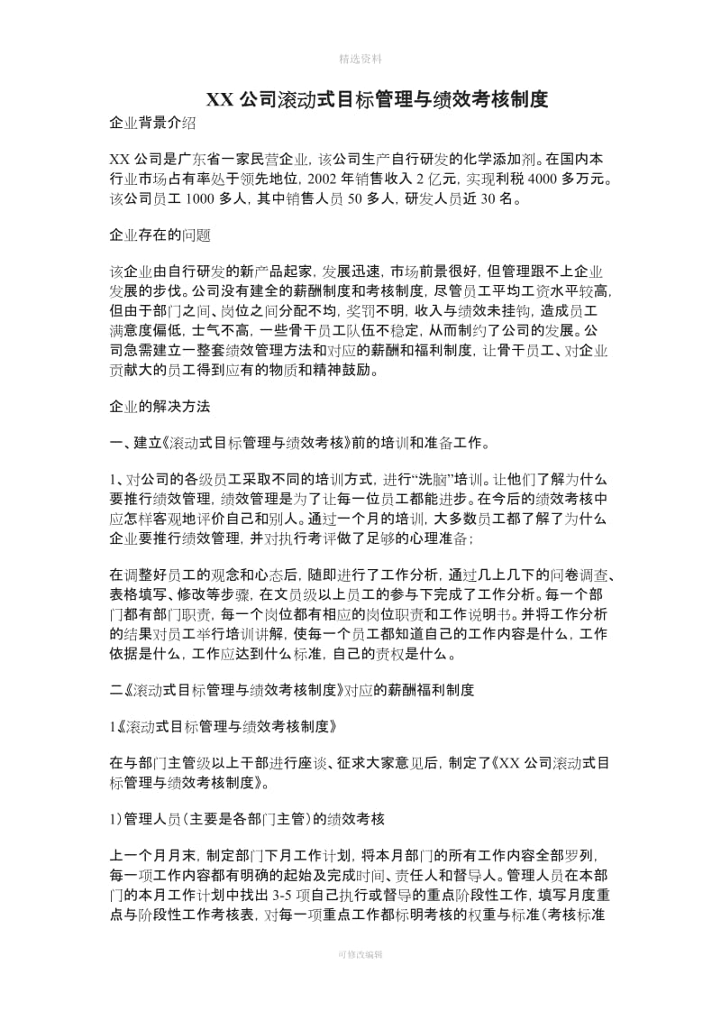 XX公司滚动式目标管理与绩效考核制度_第1页