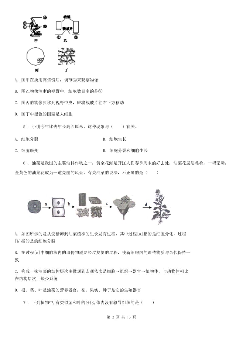 内蒙古自治区2019-2020学年七年级上学期期中生物试题B卷_第2页