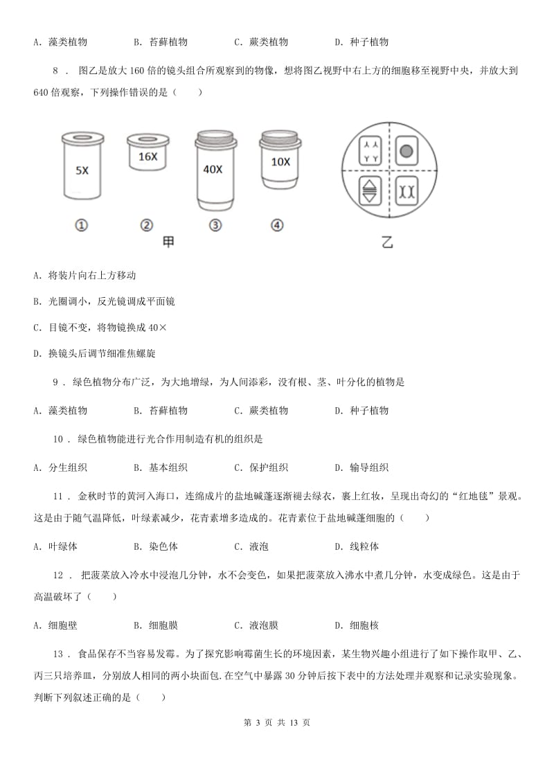 内蒙古自治区2019-2020学年七年级上学期期中生物试题B卷_第3页