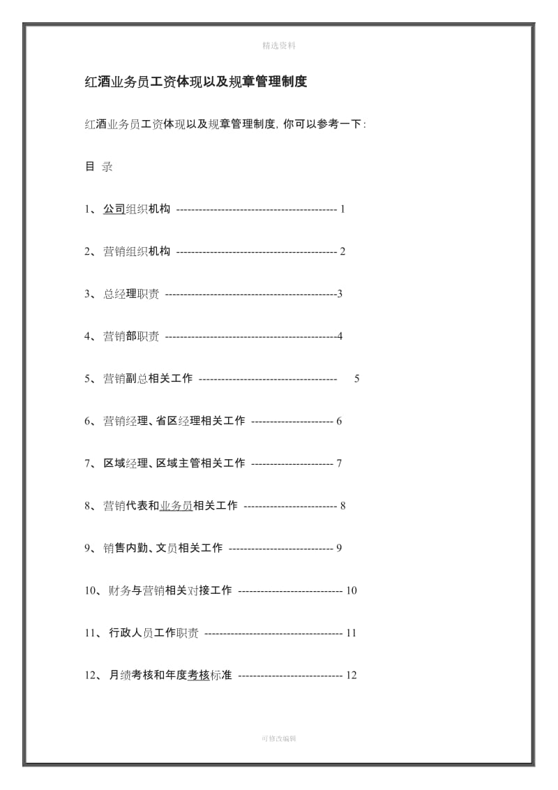 红酒业务员工资体现以及规管理制度汇总_第1页