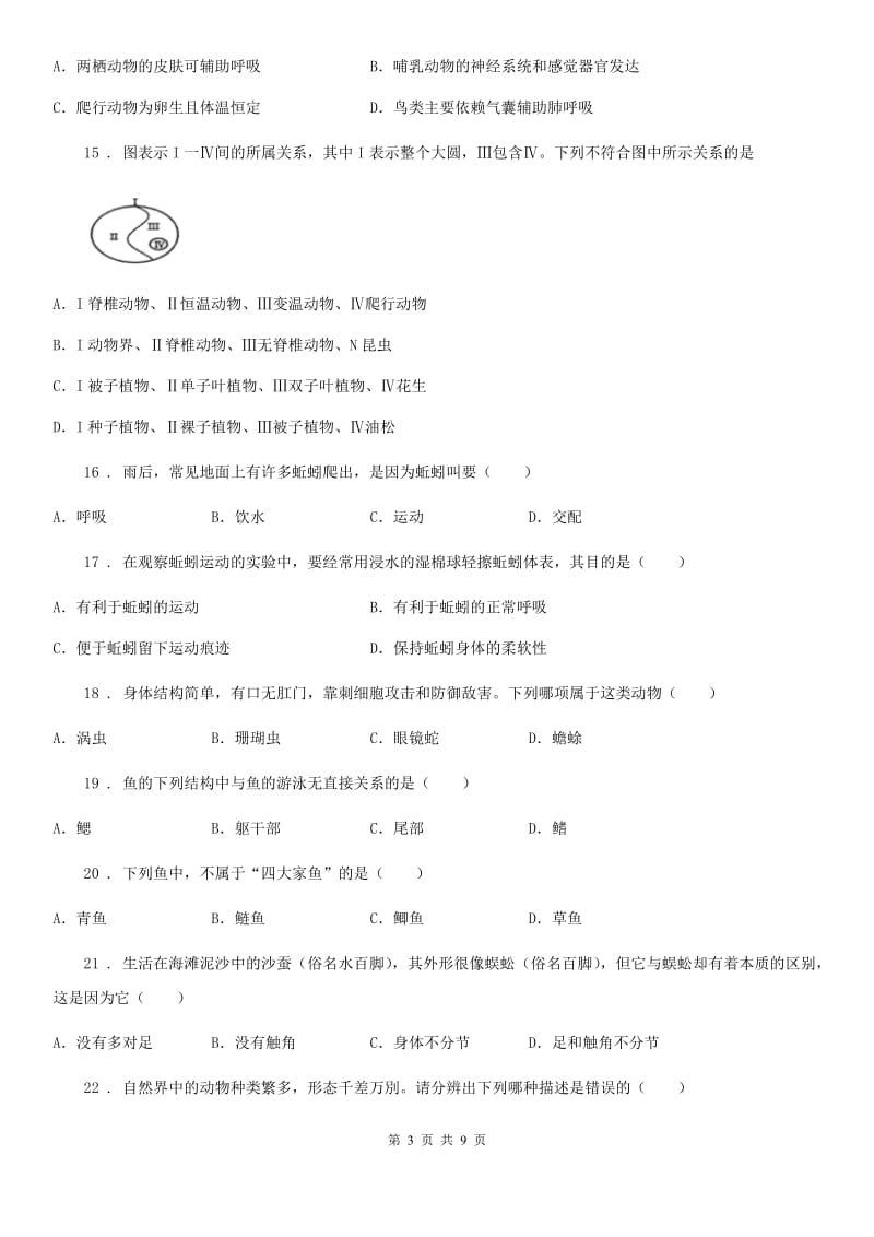 人教版（新课程标准）2020年八年级上学期9月月考生物试题C卷_第3页