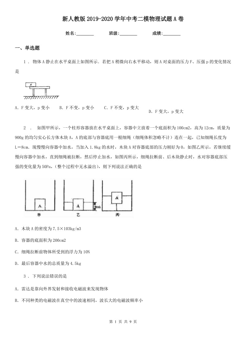 新人教版2019-2020学年中考二模物理试题A卷（模拟）_第1页