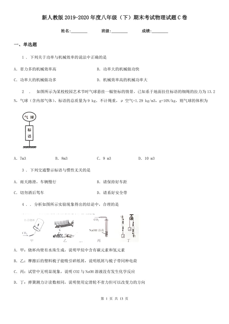 新人教版2019-2020年度八年级（下）期末考试物理试题C卷_第1页