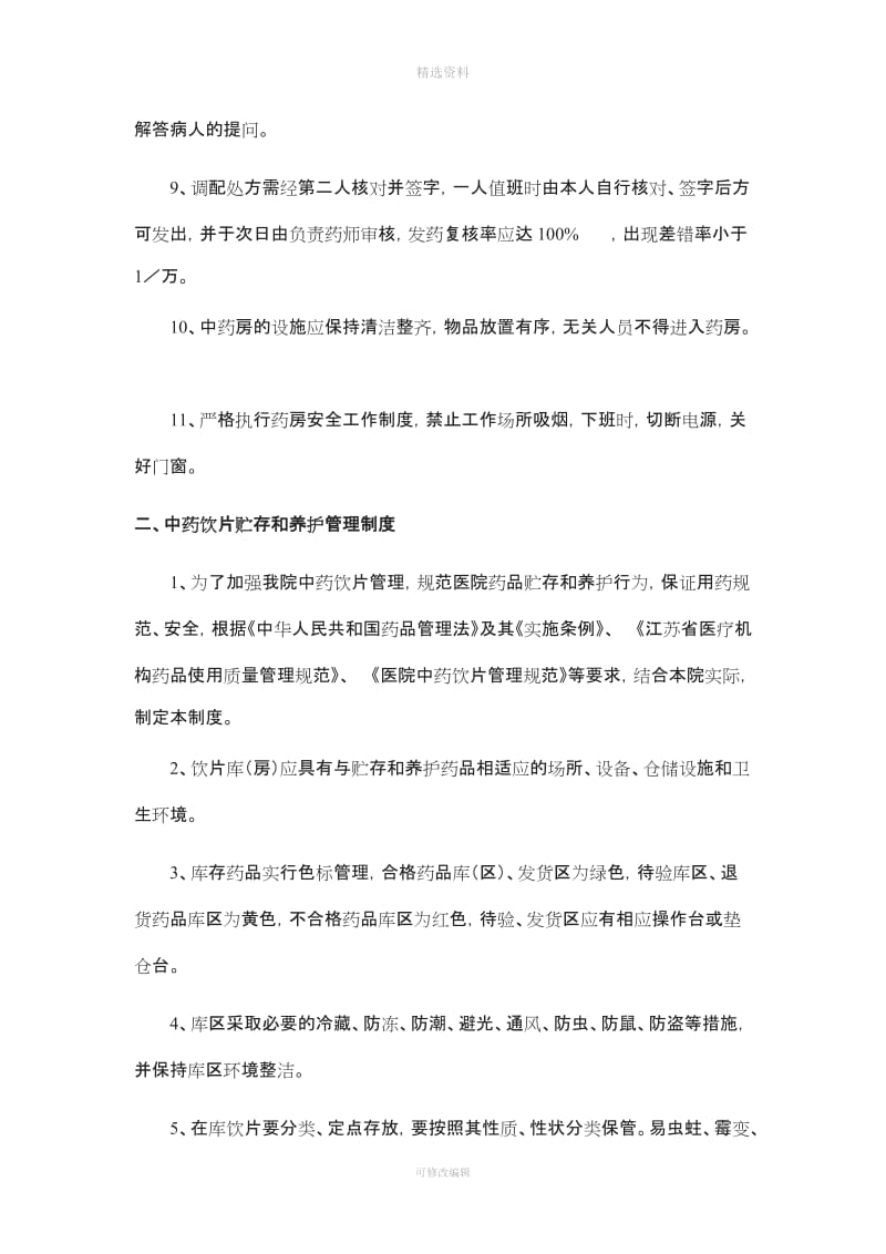 中药房和煎药室相关管理制度及工作职责_第2页