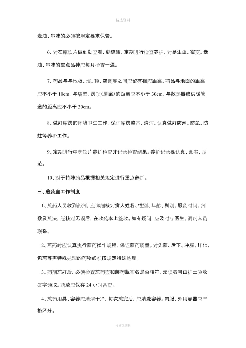 中药房和煎药室相关管理制度及工作职责_第3页