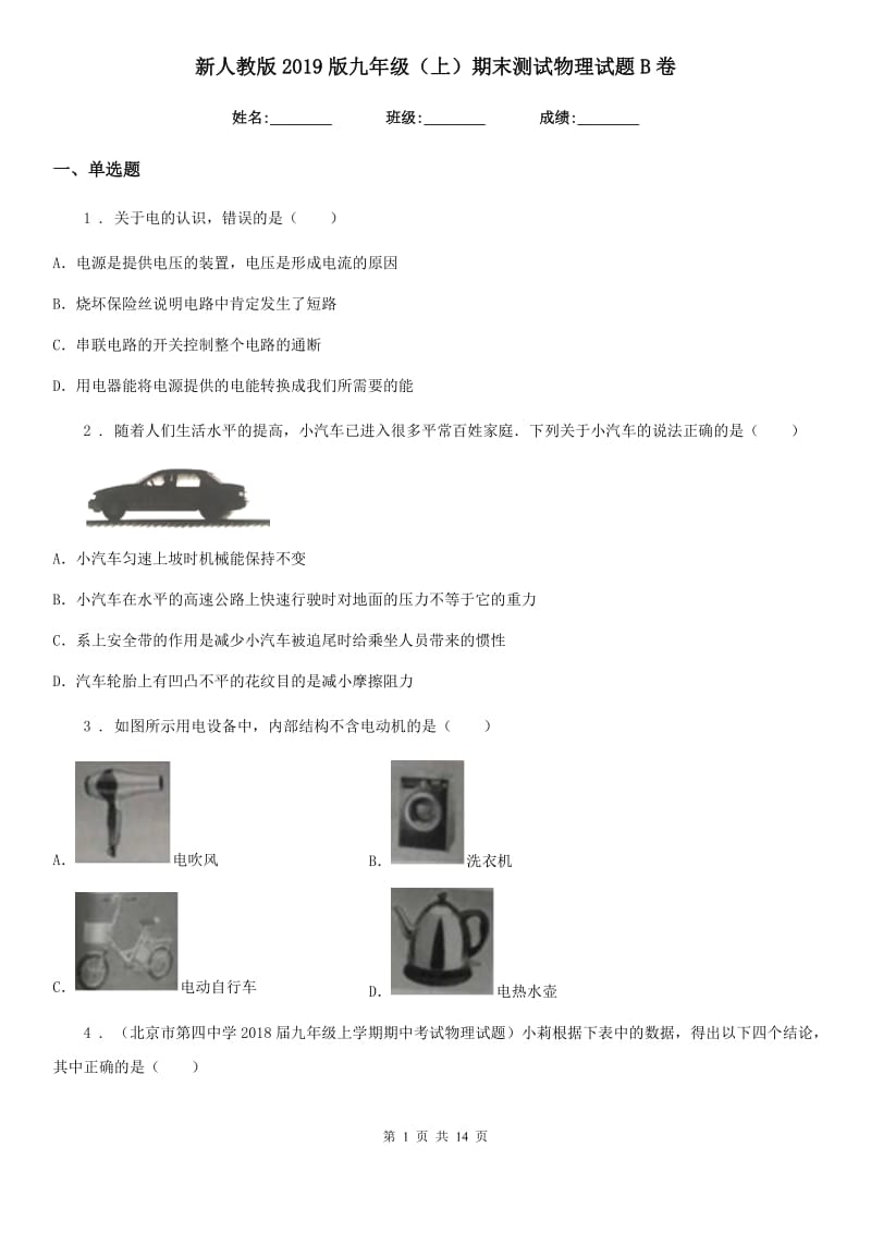 新人教版2019版九年级（上）期末测试物理试题B卷_第1页