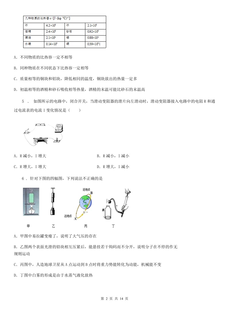 新人教版2019版九年级（上）期末测试物理试题B卷_第2页