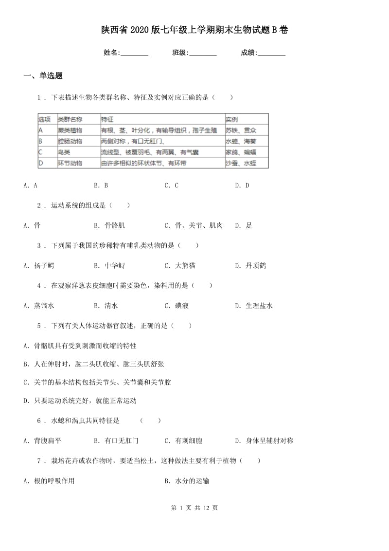 陕西省2020版七年级上学期期末生物试题B卷（模拟）_第1页