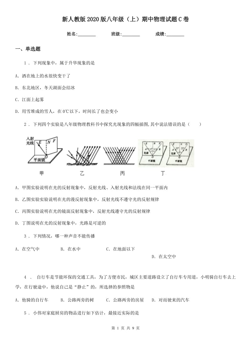 新人教版2020版八年级（上）期中物理试题C卷_第1页