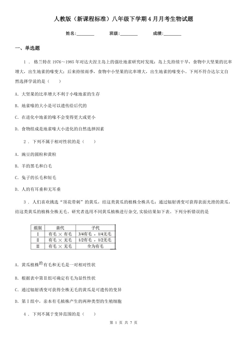 人教版（新课程标准）八年级下学期4月月考生物试题_第1页