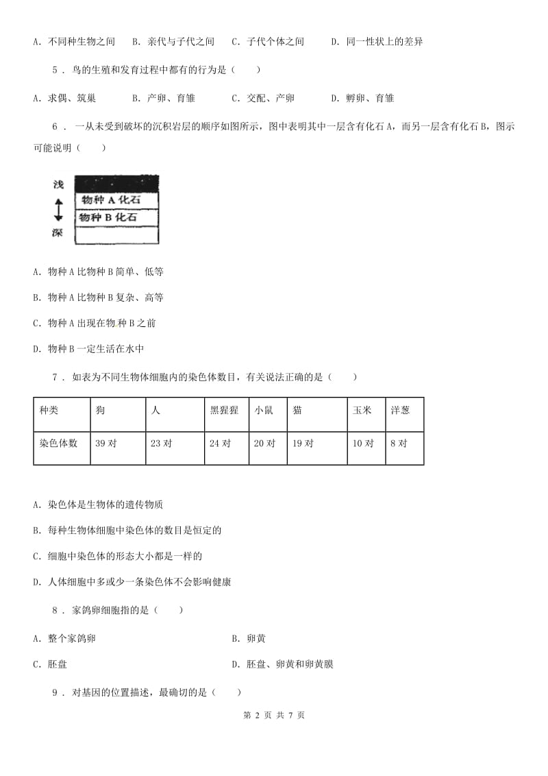 人教版（新课程标准）八年级下学期4月月考生物试题_第2页