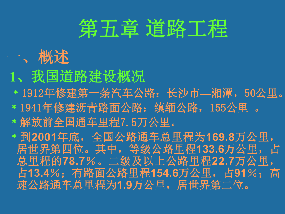 《土木概論》第五章 道路工程_第1頁(yè)