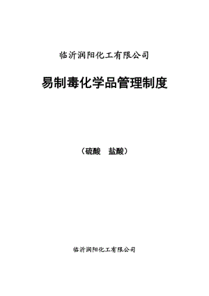 臨沂潤(rùn)陽(yáng)化工有限公司易制毒化學(xué)品安全管理制度