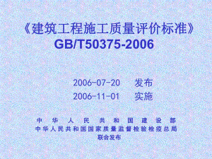 《建筑工程施工質量評價標準》基本規(guī)定和綜合評價