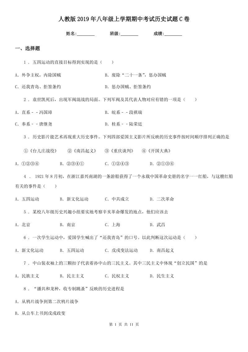 人教版2019年八年级上学期期中考试历史试题C卷_第1页