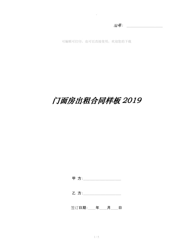 门面房出租合同样板2019_第1页