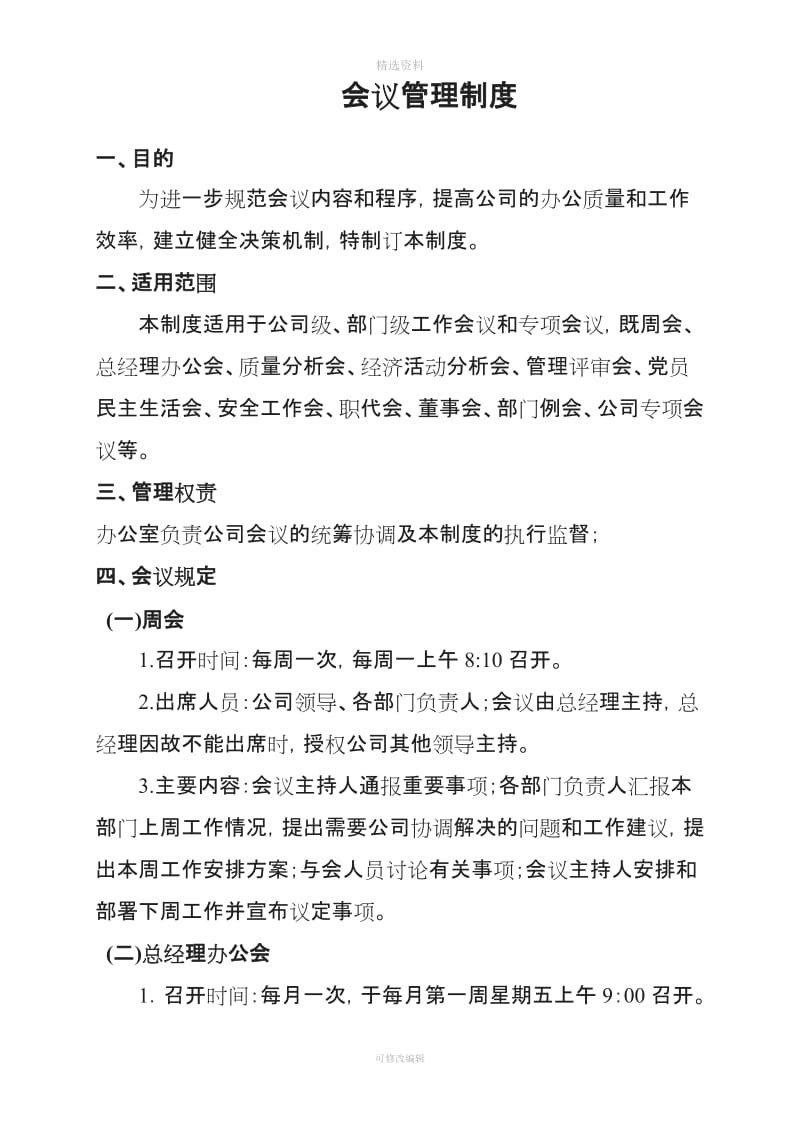 公司会议制度2_第1页