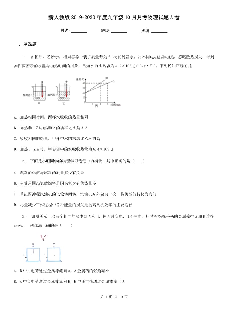 新人教版2019-2020年度九年级10月月考物理试题A卷（模拟）_第1页