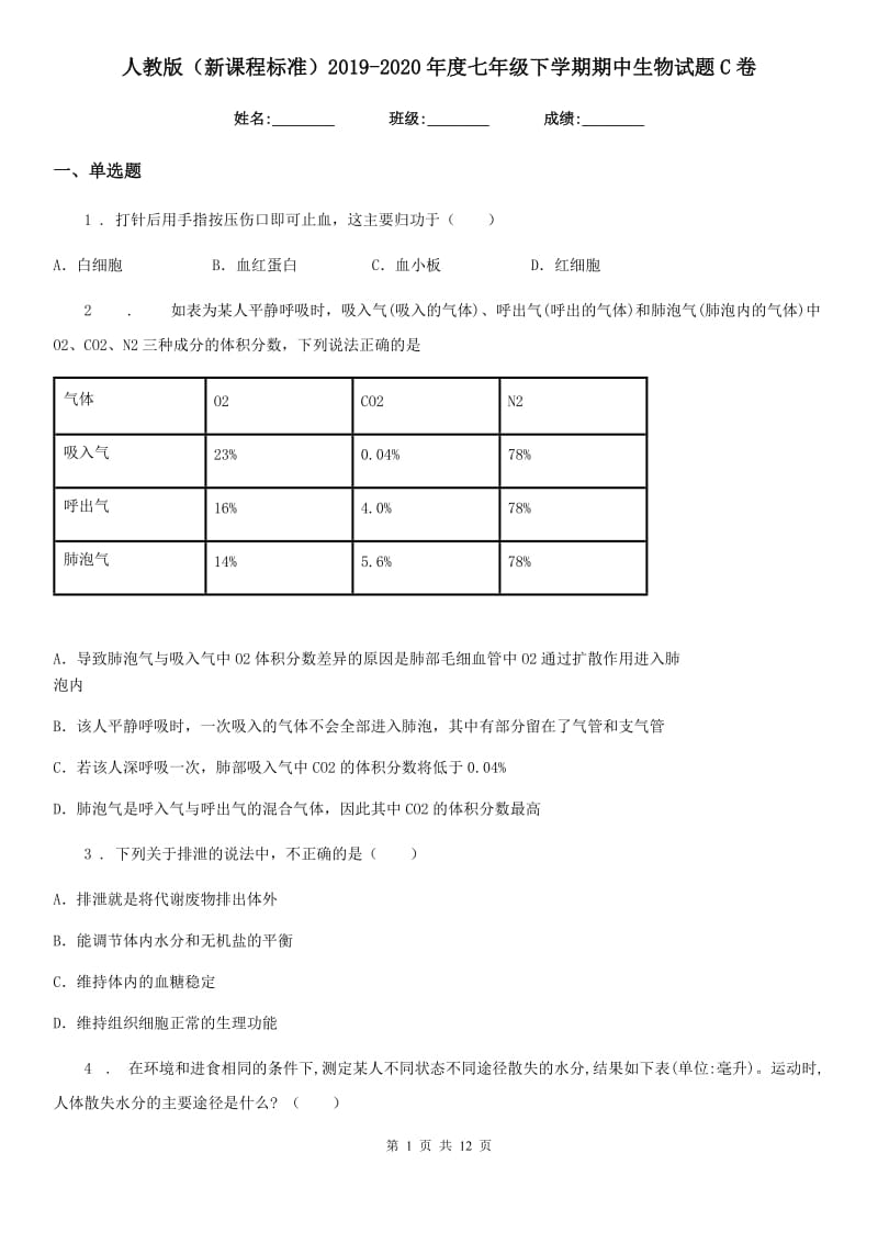 人教版（新课程标准）2019-2020年度七年级下学期期中生物试题C卷（模拟）_第1页