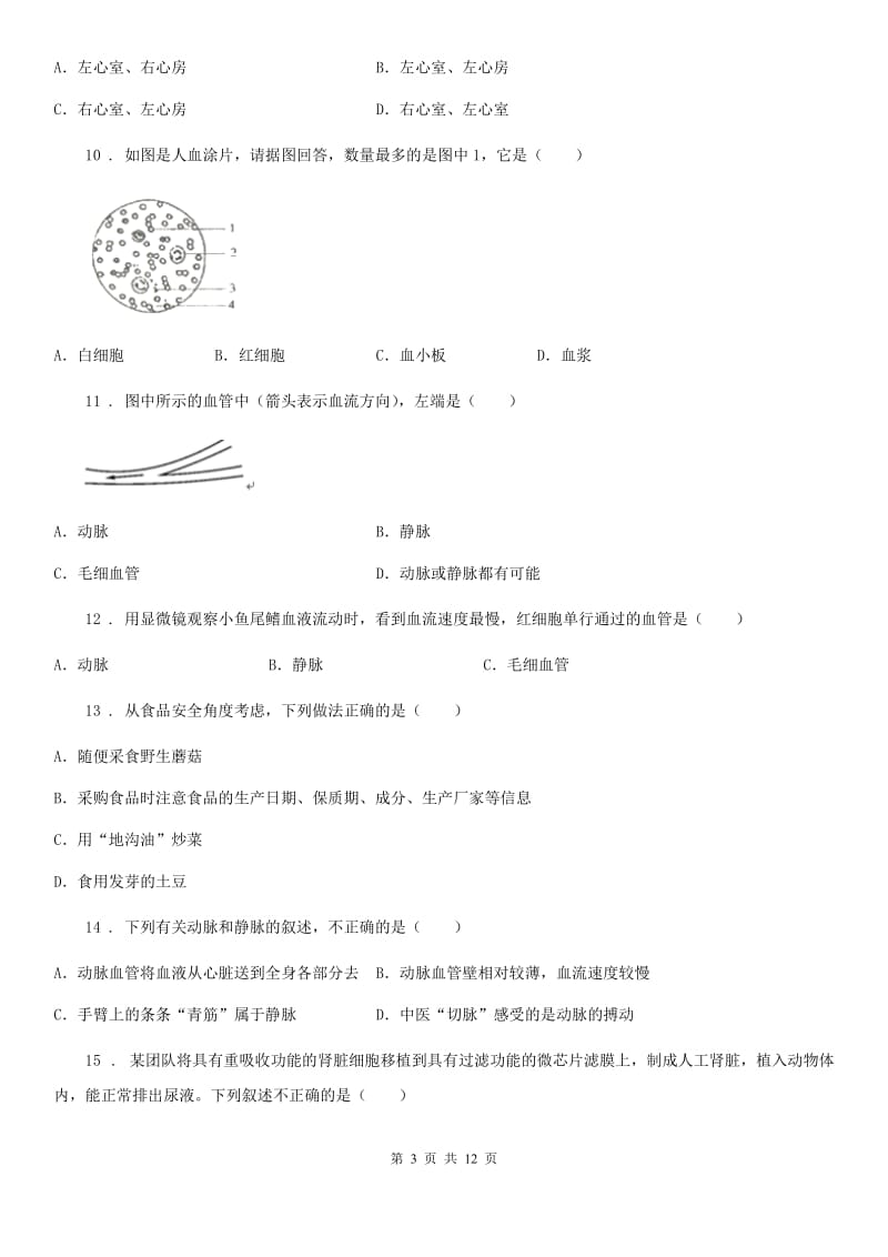 人教版（新课程标准）2019-2020年度七年级下学期期中生物试题C卷（模拟）_第3页