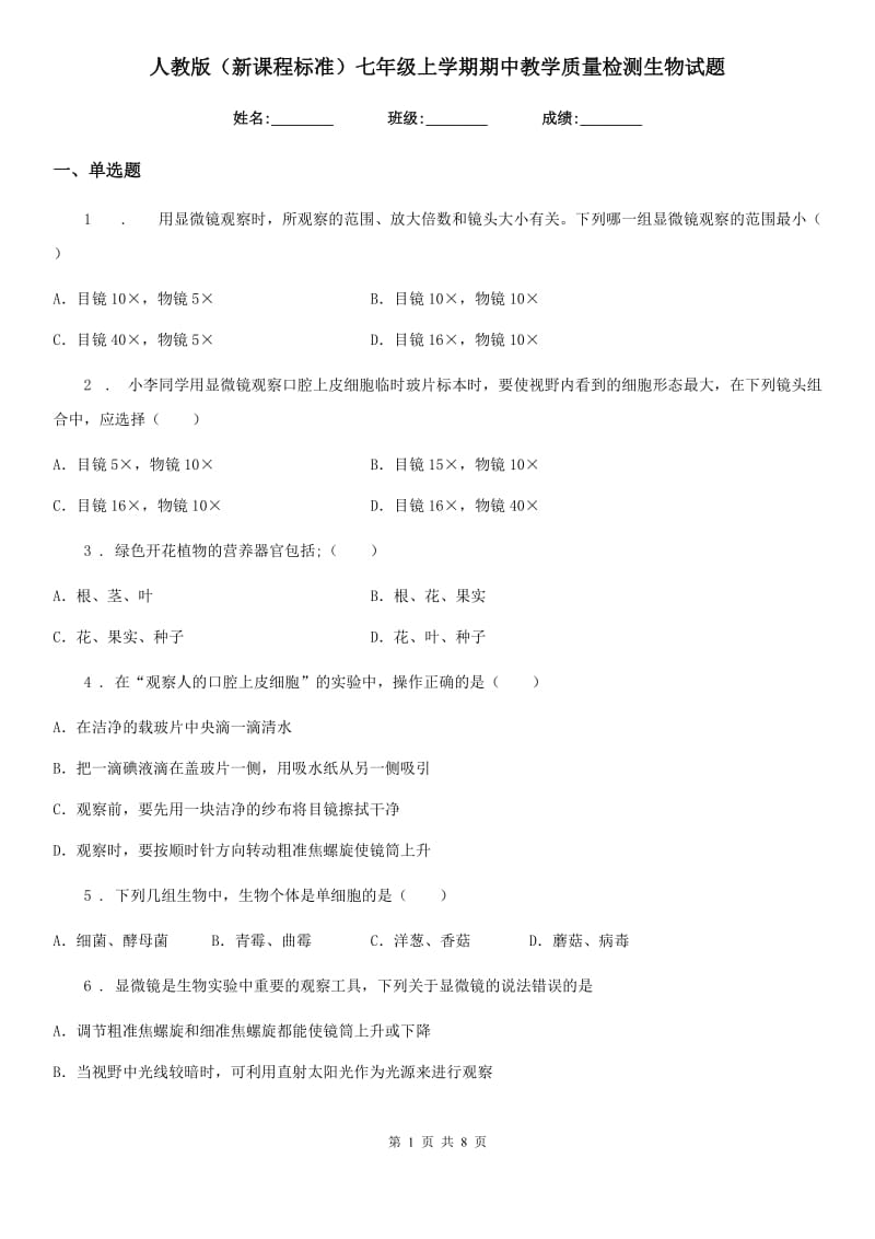 人教版（新课程标准）七年级上学期期中教学质量检测生物试题_第1页