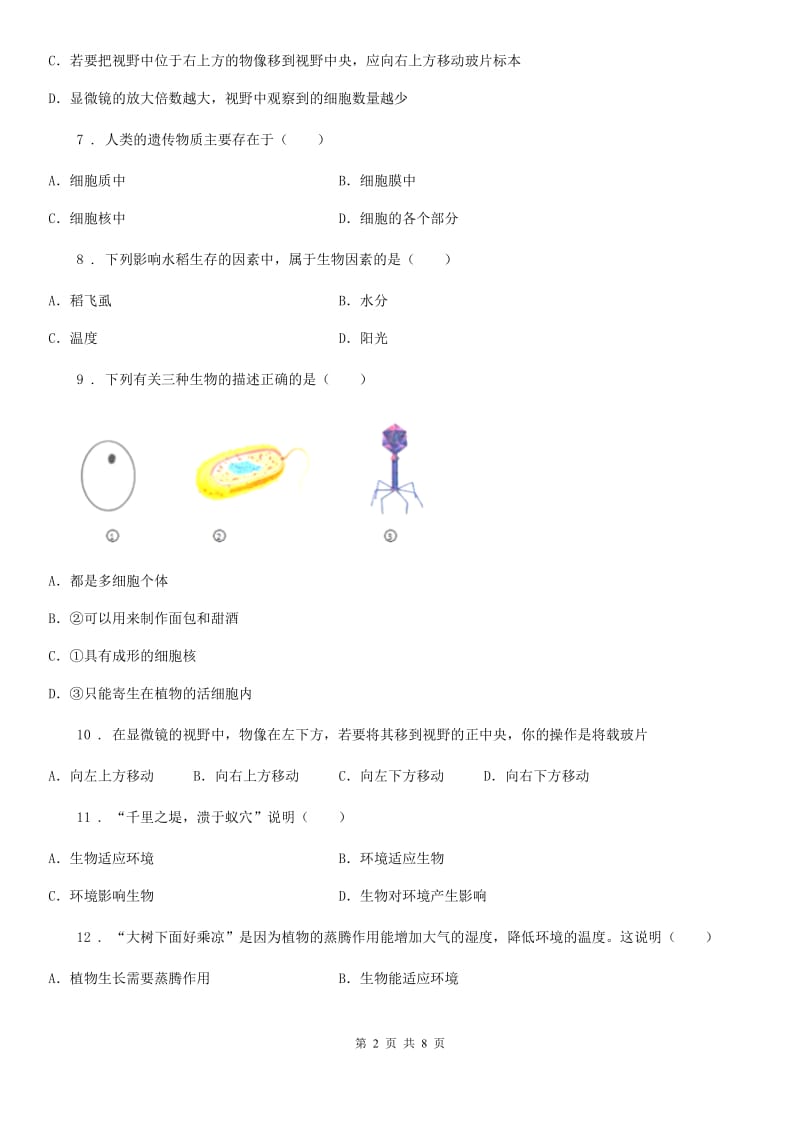 人教版（新课程标准）七年级上学期期中教学质量检测生物试题_第2页