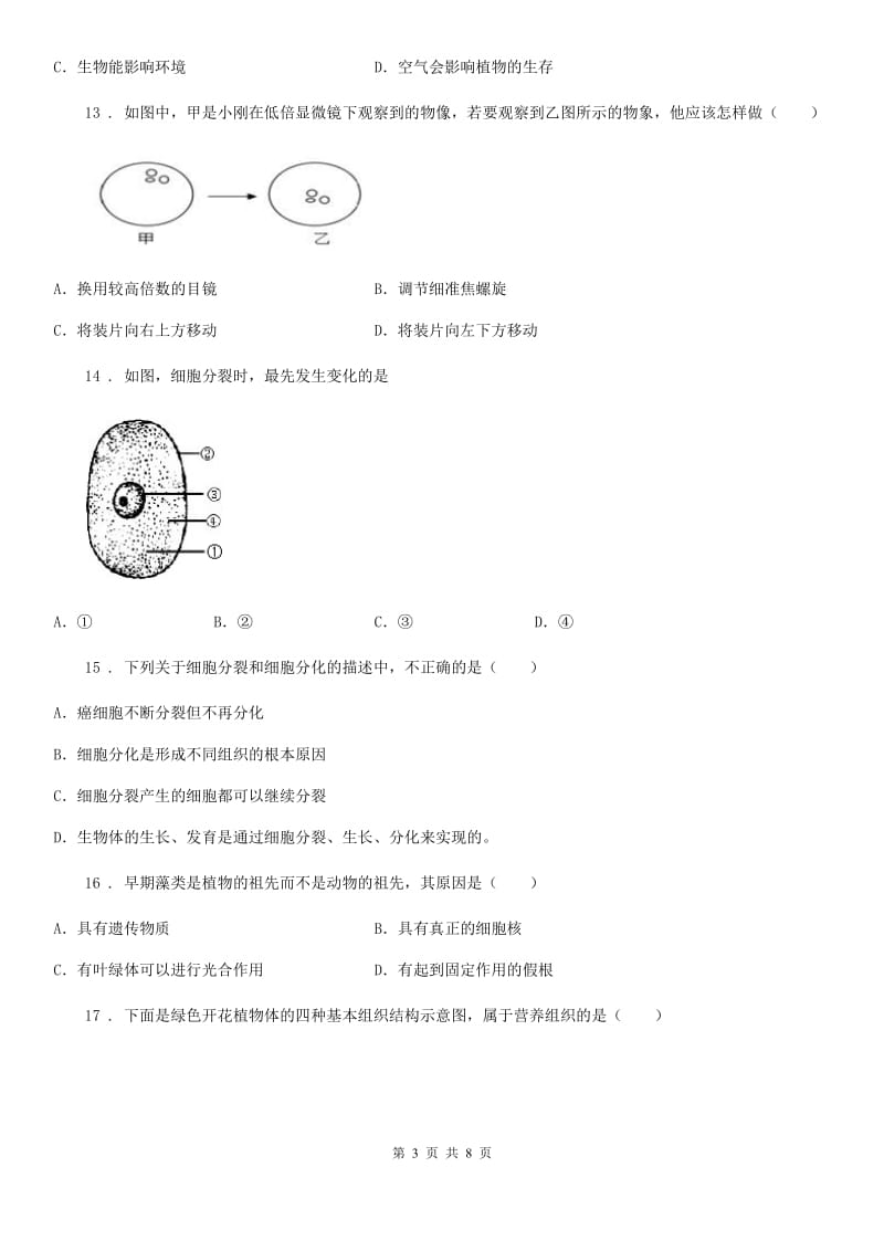 人教版（新课程标准）七年级上学期期中教学质量检测生物试题_第3页