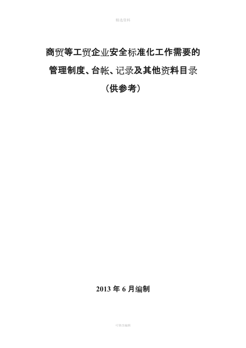 商贸等工贸企业安全标准化管理制度记录台账目录_第1页