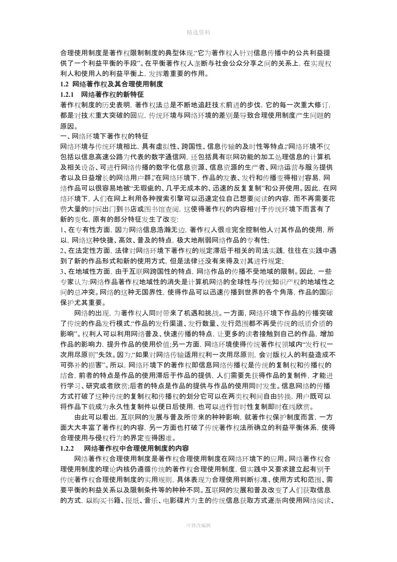 网络环境下的著作权合理使用制度研究_第3页