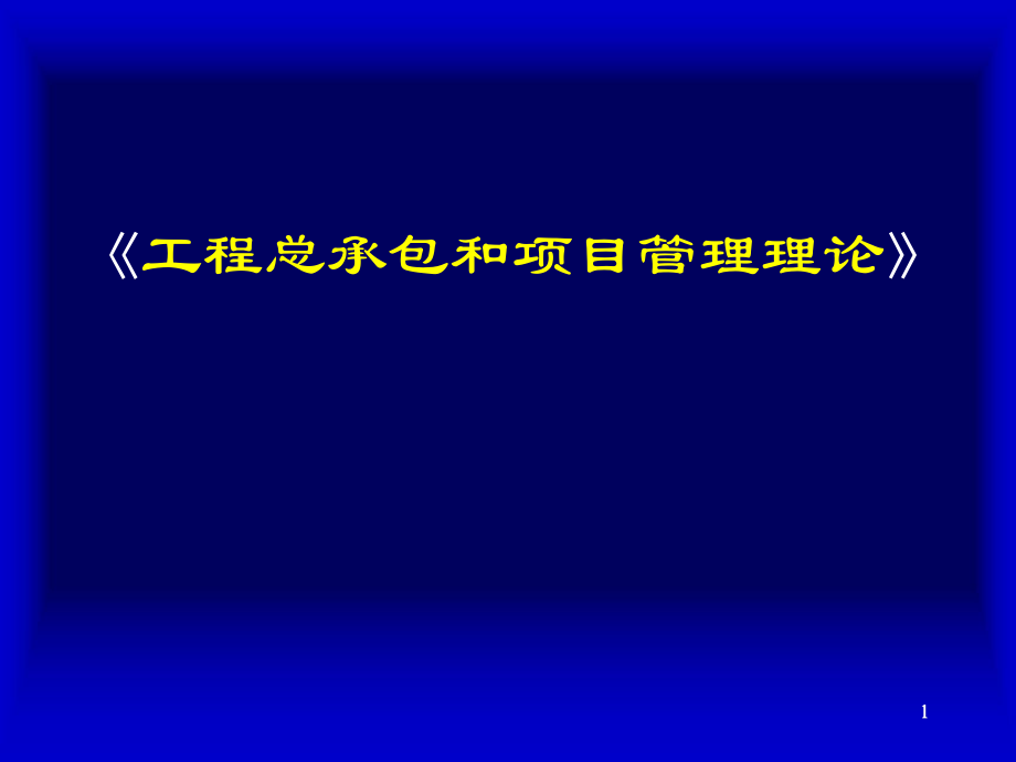 《工程总承包和项目管理理论》培训课件_第1页