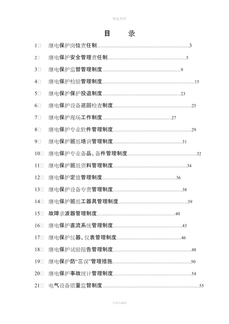 继电保护管理制度汇编_第2页