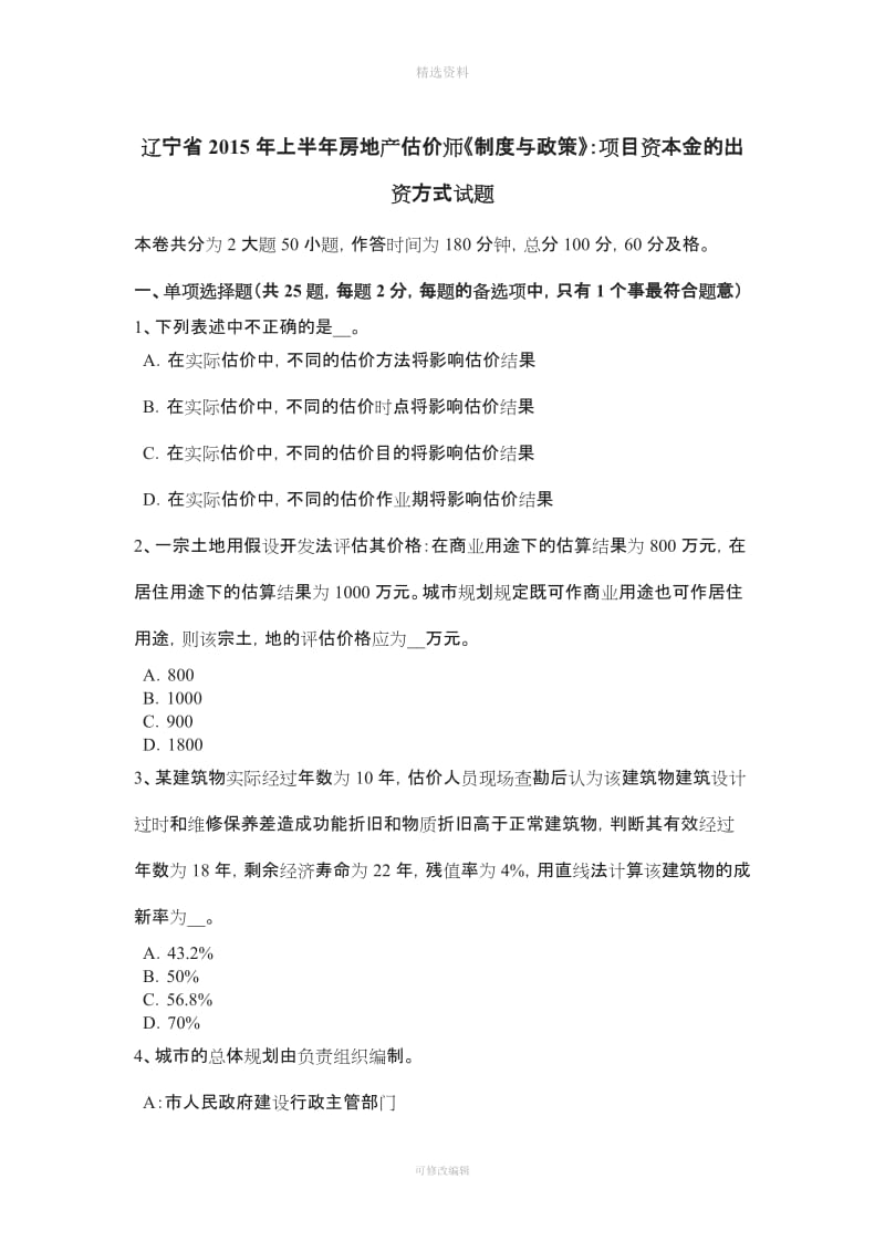 辽宁省上半房地产估价师《制度与政策》项目资本金的出资方式试题_第1页