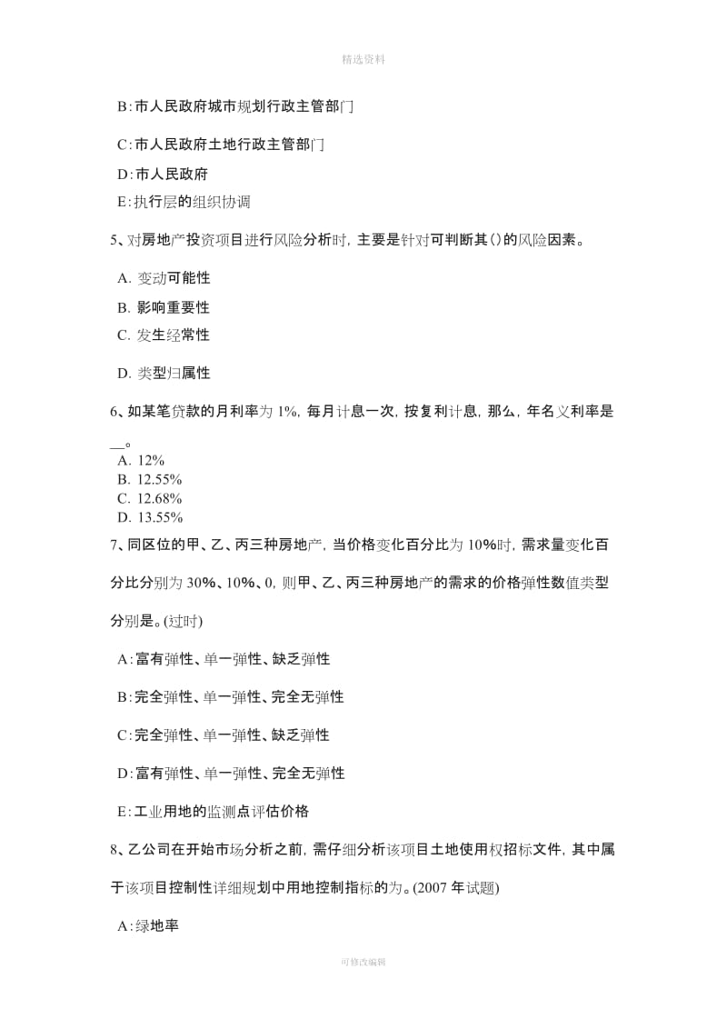 辽宁省上半房地产估价师《制度与政策》项目资本金的出资方式试题_第2页