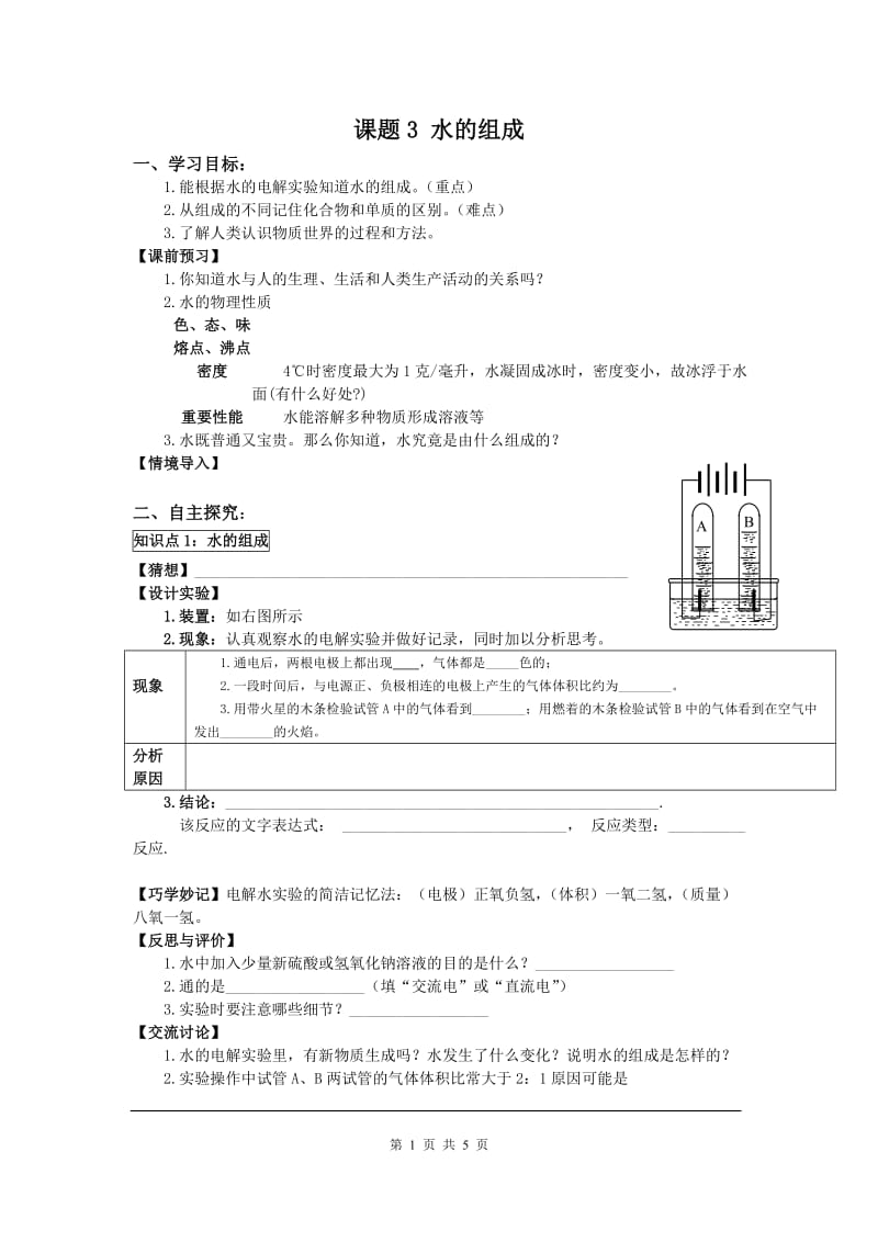 部审人教版九年级化学上册教案课题3 水的组成_第1页