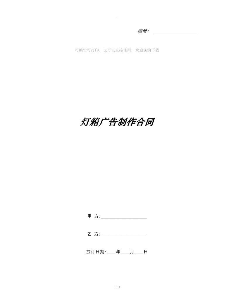 灯箱广告制作合同_第1页