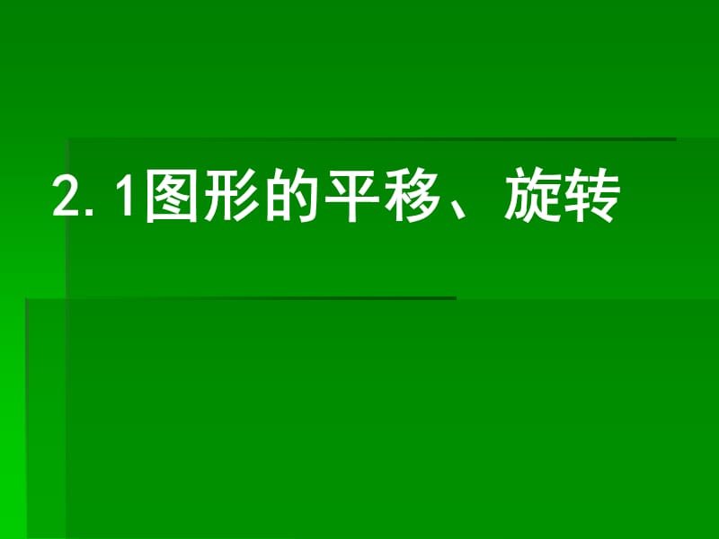 《圖形的平移旋轉(zhuǎn)》PPT課件_第1頁