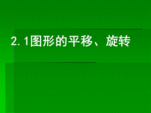 《圖形的平移旋轉(zhuǎn)》PPT課件