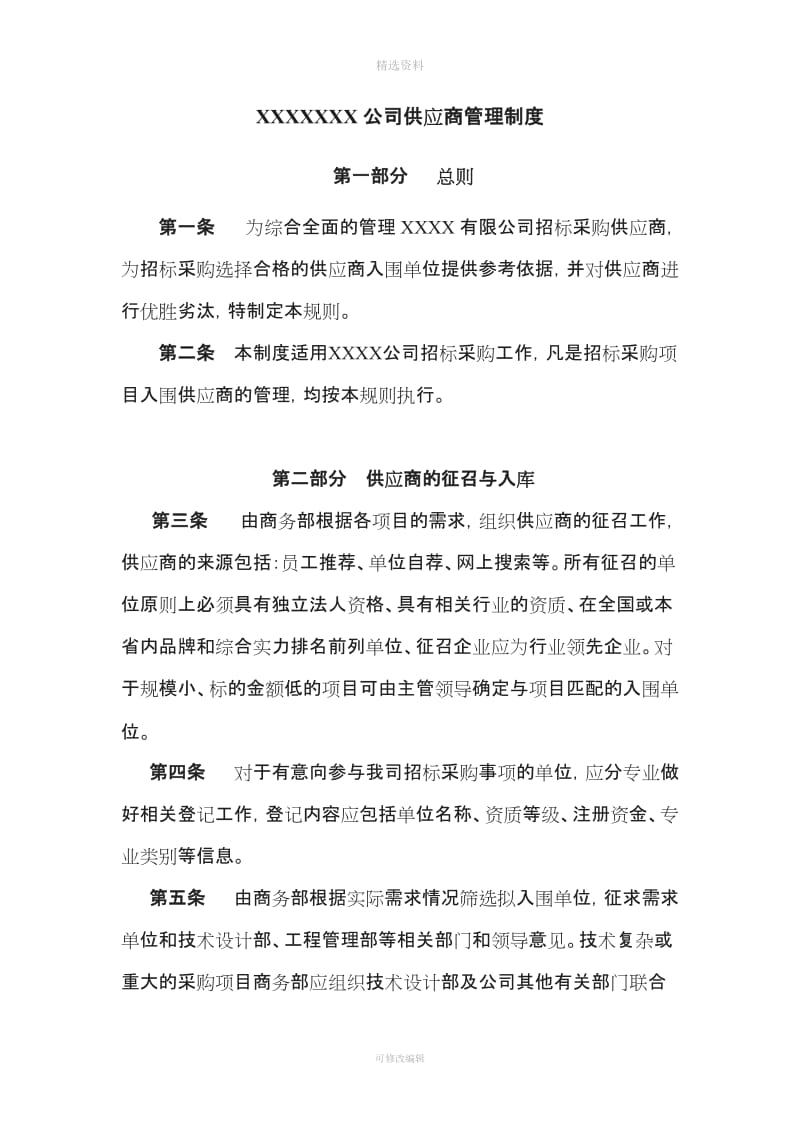 合格供应商管理制度_第1页