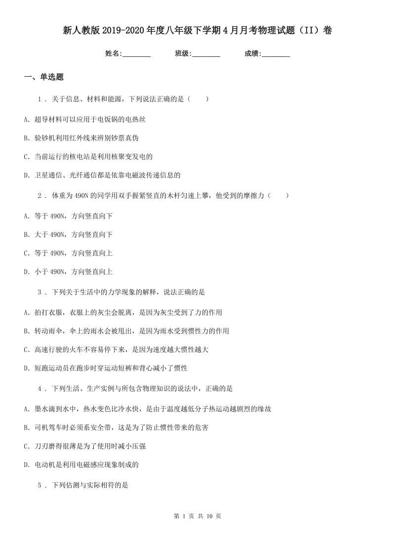 新人教版2019-2020年度八年级下学期4月月考物理试题（II）卷_第1页