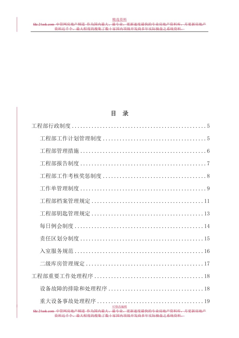 北京x贸易大厦物业管理中心工程部规制度_第2页