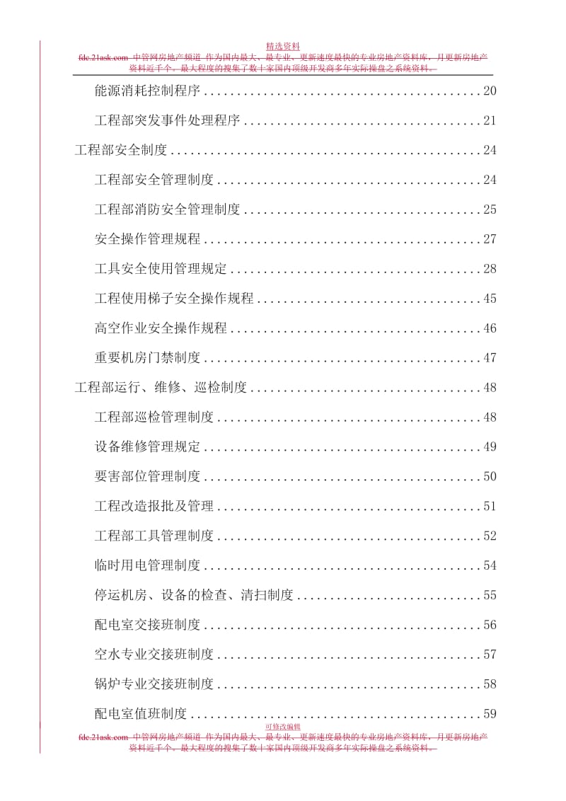北京x贸易大厦物业管理中心工程部规制度_第3页
