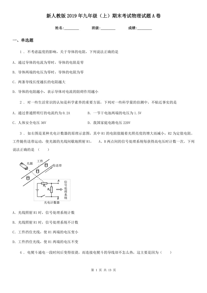 新人教版2019年九年级（上）期末考试物理试题A卷(练习)_第1页