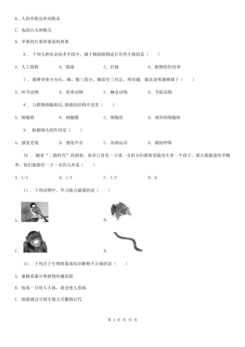 人教版（新课程标准）2019版八年级上学期期末考试生物试题A卷(模拟)_第2页