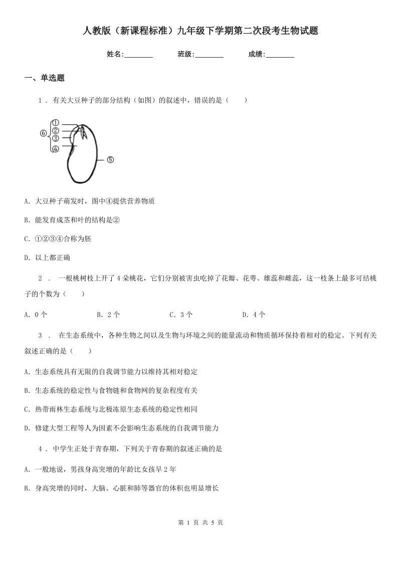 人教版（新课程标准）九年级下学期第二次段考生物试题_第1页