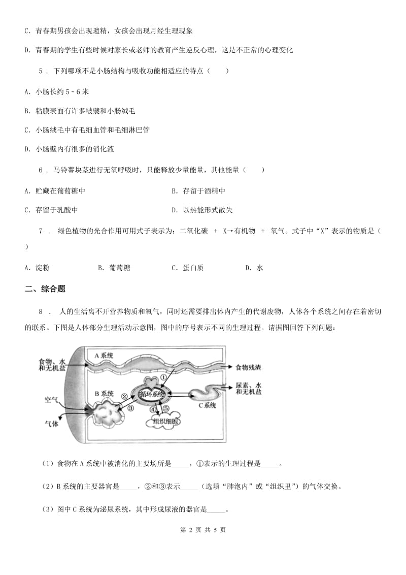 人教版（新课程标准）九年级下学期第二次段考生物试题_第2页